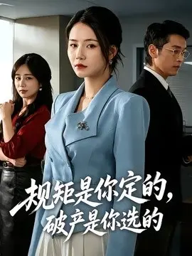 规矩是你定的,破产是你选的 第01集