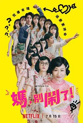 妈,别闹了! 第01集