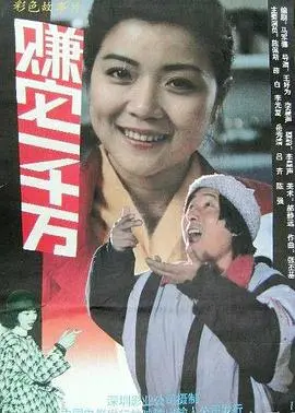 赚它一千万 HD国语