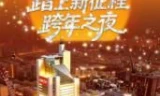 《踏上新征程》北京卫视跨年之夜2026
