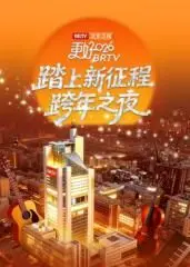 《踏上新征程》北京卫视跨年之夜2026 第1期上