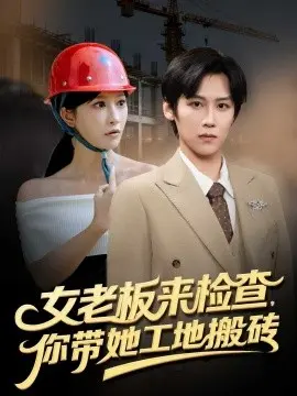 女老板来检查，你带她工地搬砖 第01集