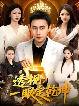 透视:一眼定乾坤 第01集