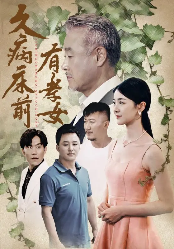 久病床前有孝女 第1集