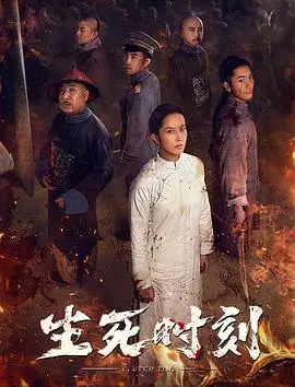 生死时刻 HD国语