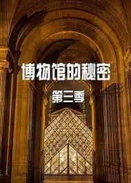 博物馆的秘密 第三季 第1集