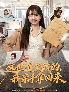 这世道欠我的，我亲手拿回来 全集完结