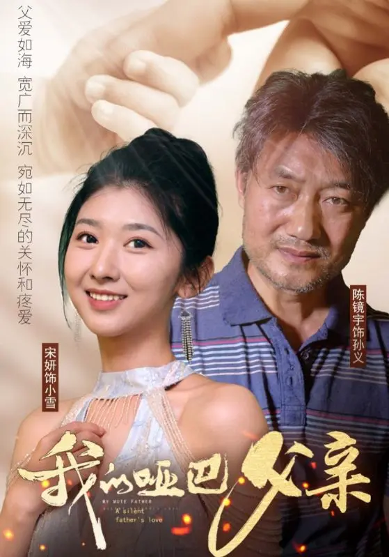 我的哑巴父亲 第1集