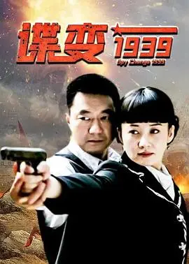 谍变1939 第1集