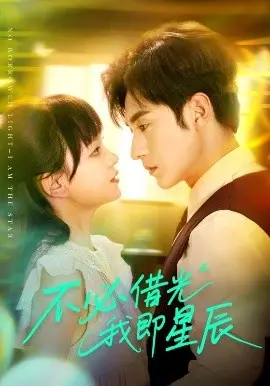 不必借光我即星辰 第01集