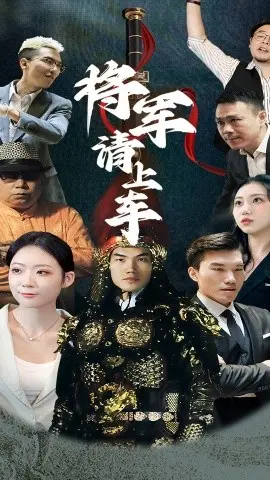 将军请上车 第01集
