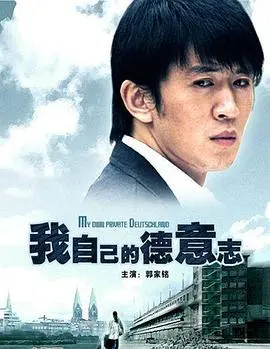 我自己的德意志 正片