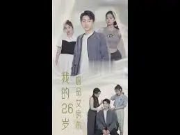 我的26岁极品女房东 第1-20集