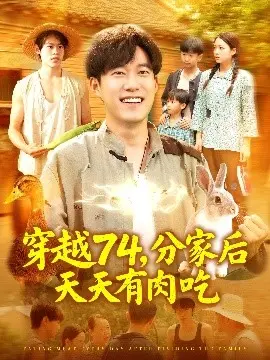 穿越74,分家后天天有肉吃 第01集