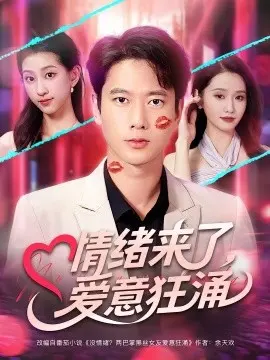 情绪来了，爱意狂涌 第1集