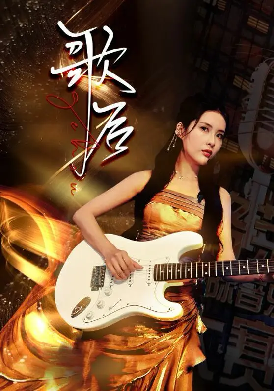 歌后 第1-20集