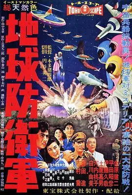 地球防卫军 HD中字