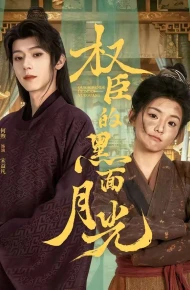 权臣的黑面月光
