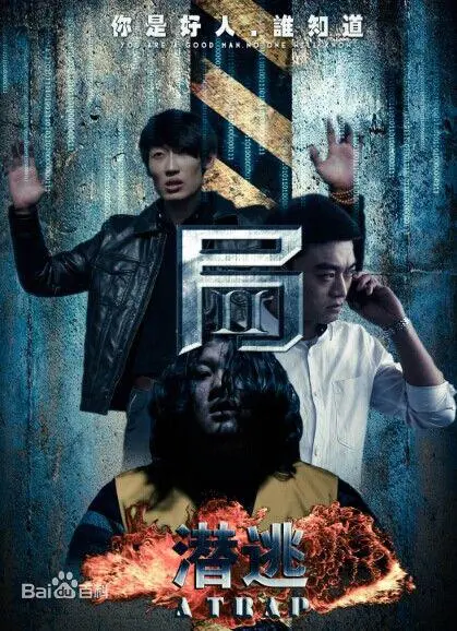 局2：潜逃 正片
