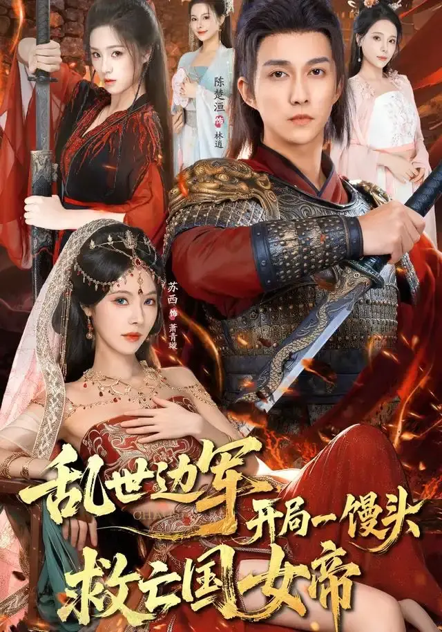 乱世边军开局一馒头救亡国女帝 第01集