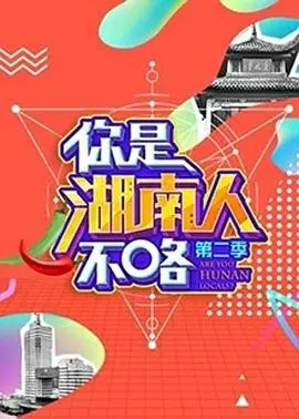 你是湖南人不咯第二季 20180922期