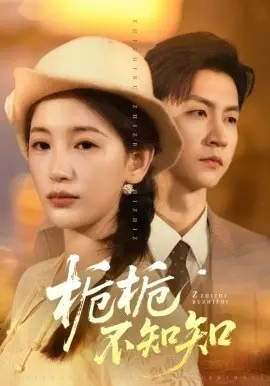 栀栀不知知 第01集
