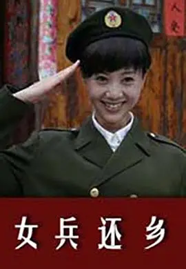 女兵还乡 正片