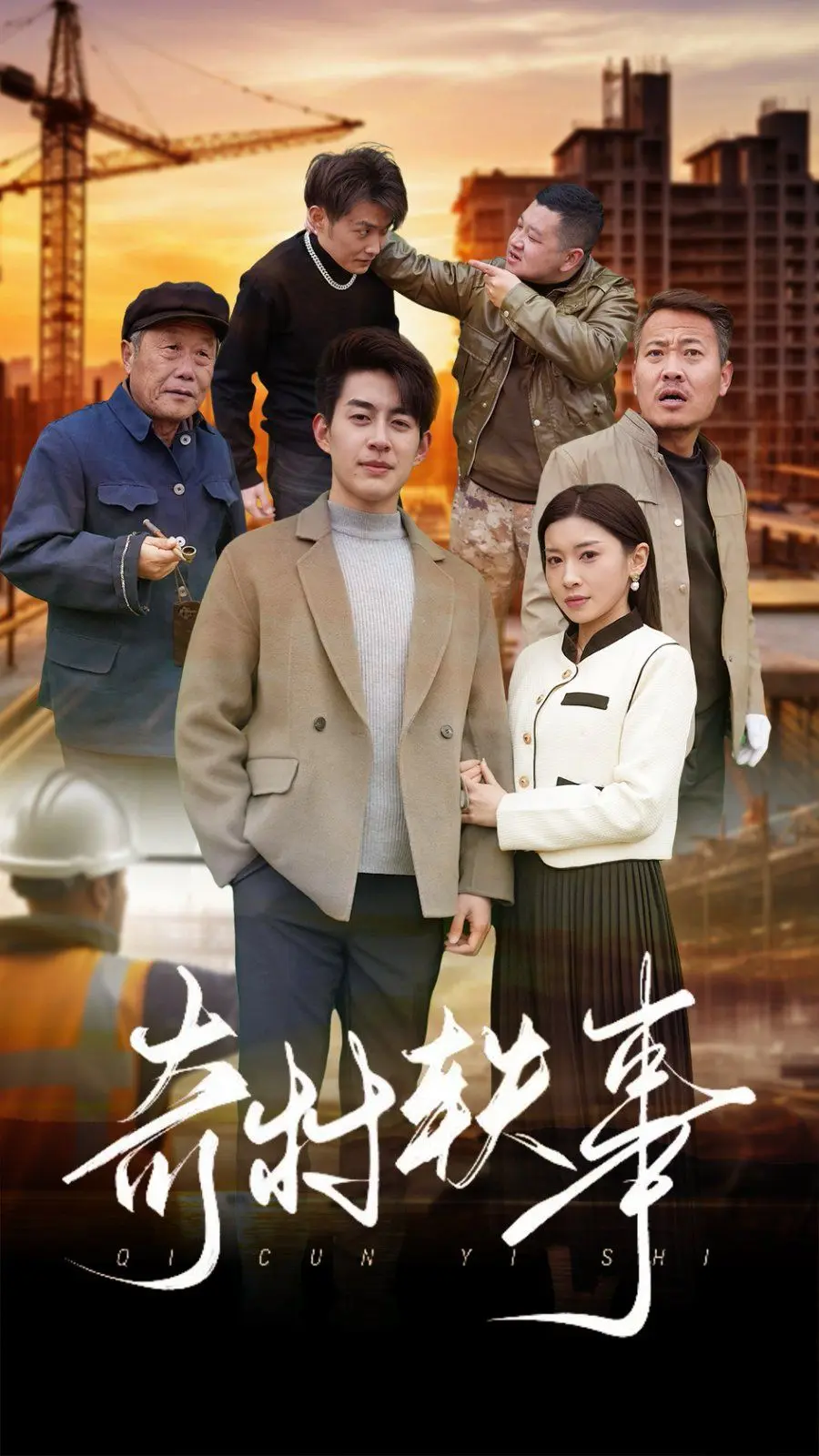 奇村轶事 全集完结