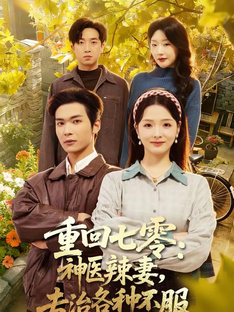 重回七零：神医辣妻，专治各种不服 全集完结