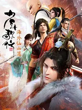 少年歌行 海外仙山篇 第1集