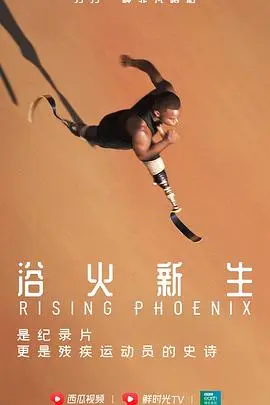残奥精神：梦想高飞 正片