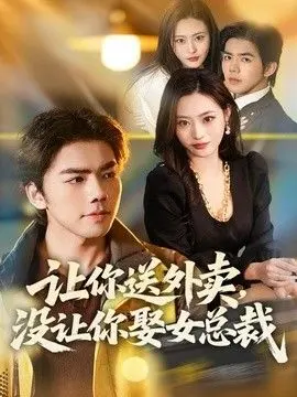 让你送外卖,没让你娶女总裁 全集完结