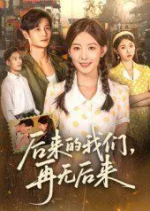后来的我们再无后来 第54集