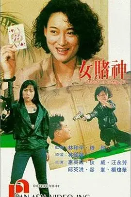 女赌神 HD国语