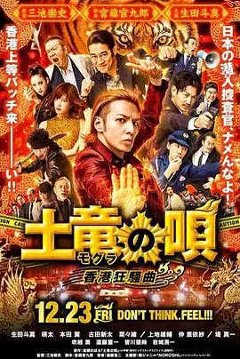 鼹鼠之歌2:香港狂骚曲 HD中字