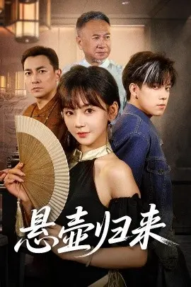 悬壶归来 第01集