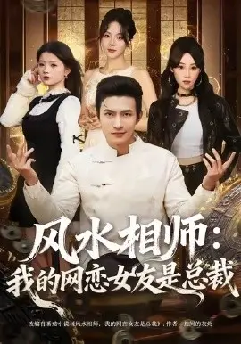 风水相师我的网恋女友是总裁 第01集