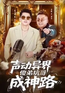 声动异界傻弟坑哥成神路 第01集