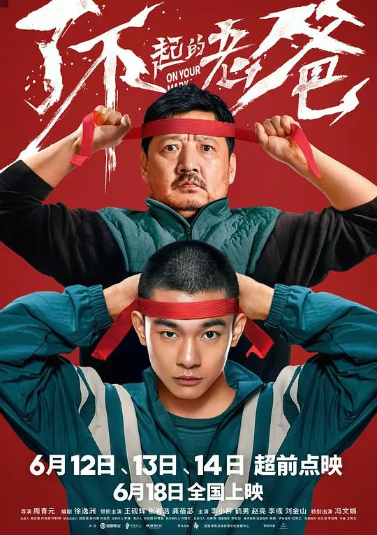 了不起的老爸 正片