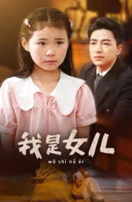 我是女儿