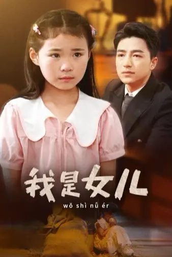 我是女儿 第1-20集