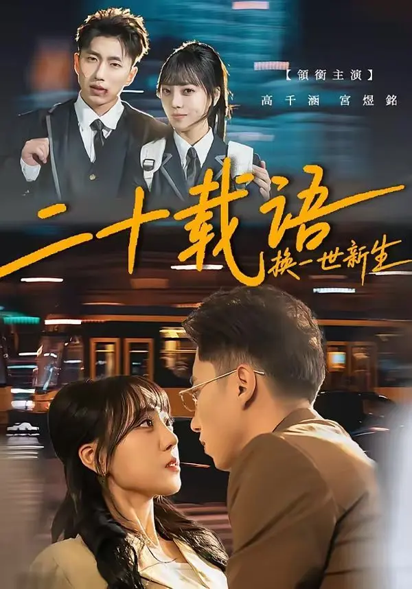 二十载语,换一世新生 第01集