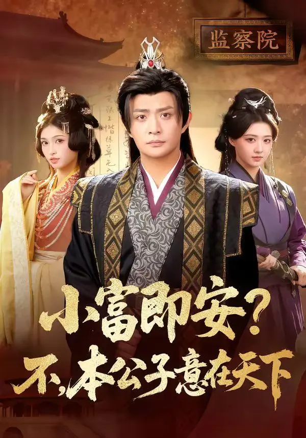 小富即安?不,本公子意在天下 第01集