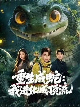 重生成蛇：我进化成顶流 全集完结