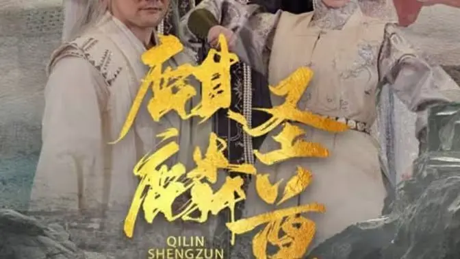 麒麟圣尊 第1-20集