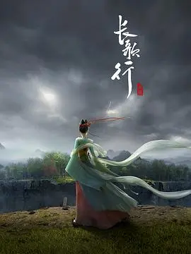 长歌行 第01集
