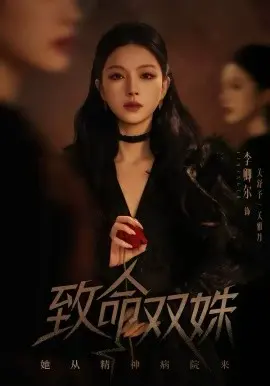 致命双姝：她从精神病院来 第01集