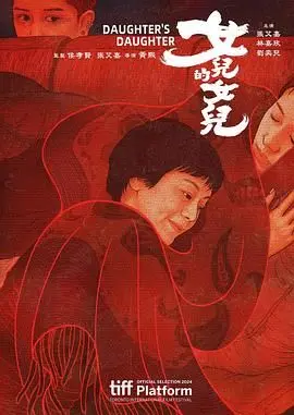 女儿的女儿 正片