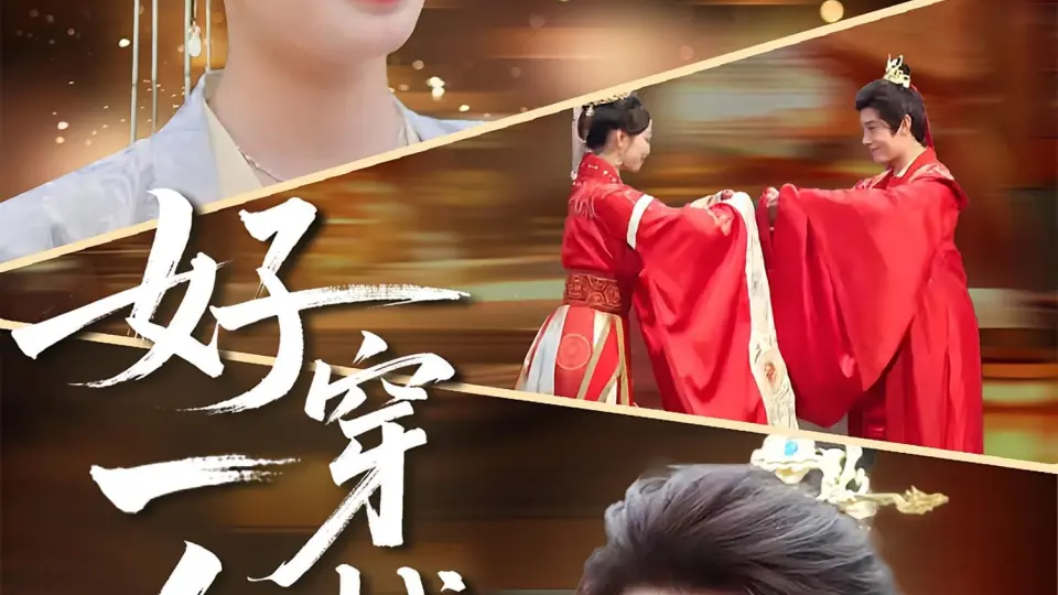 好一个穿越女 第1集