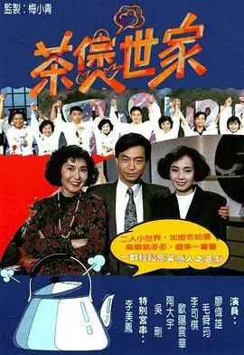 茶煲世家粤语 第01集